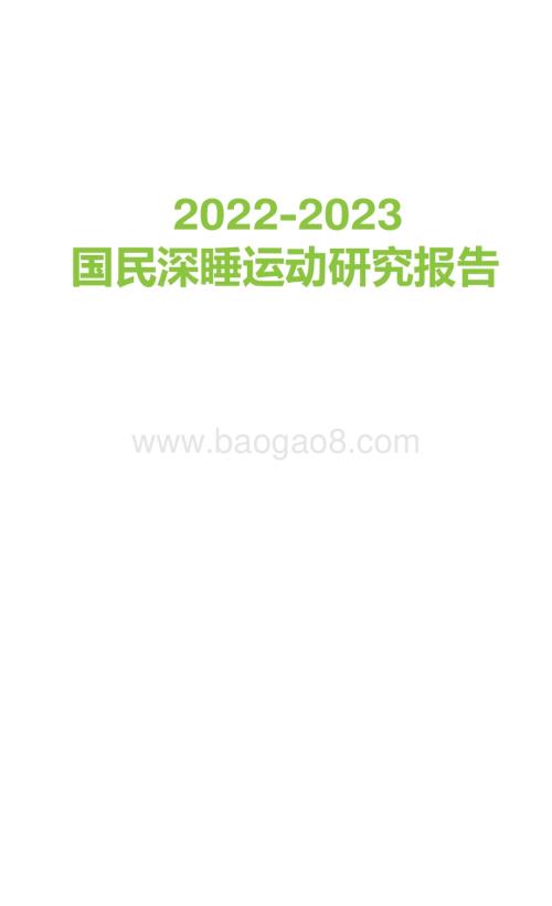 2022-2023国民深睡运动研究报告.pdf