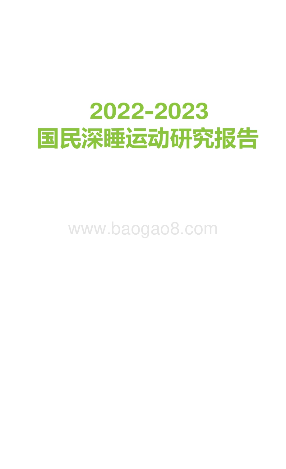 2022-2023国民深睡运动研究报告.pdf_第1页