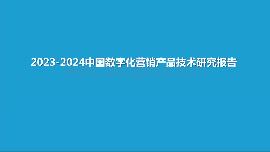 2023-2024中国数字化营销产品技术研究报告.pptx_第1页