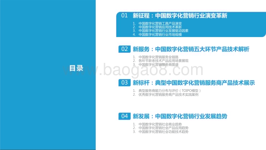 2023-2024中国数字化营销产品技术研究报告.pptx_第3页