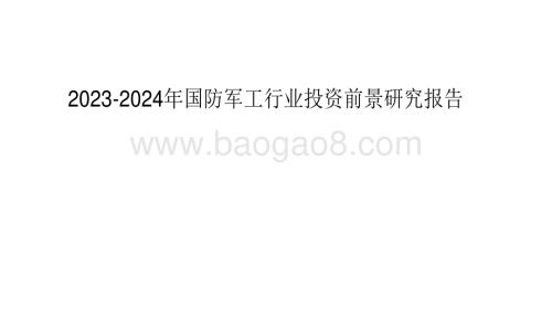 2023-2024年国防军工行业投资前景研究报告.pdf