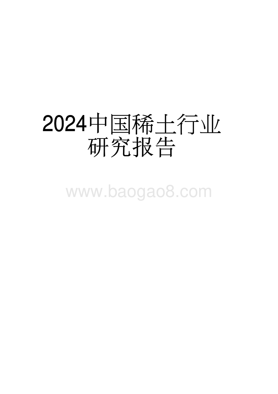 2024中国稀土行业研究报告.pdf_第1页