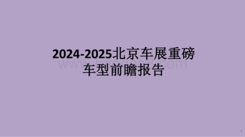 2024-2025北京车展重磅车型前瞻报告.pptx
