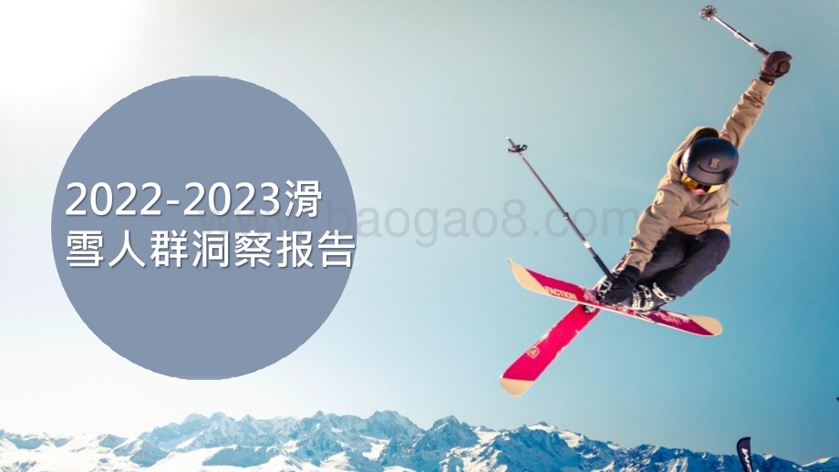 2022-2023滑雪人群洞察报告.pptx_第1页