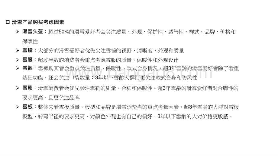 2022-2023滑雪人群洞察报告.pptx_第3页