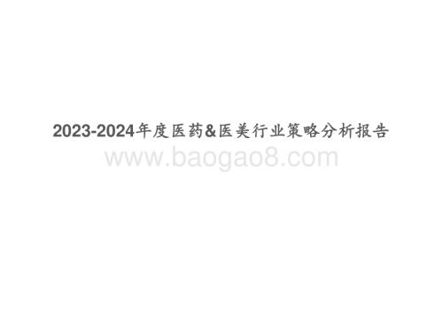 2023-2024年度医药&医美行业策略分析报告.pdf