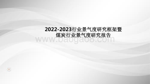 2022-2023行业景气度研究框架暨煤炭行业景气度研究报告.pdf