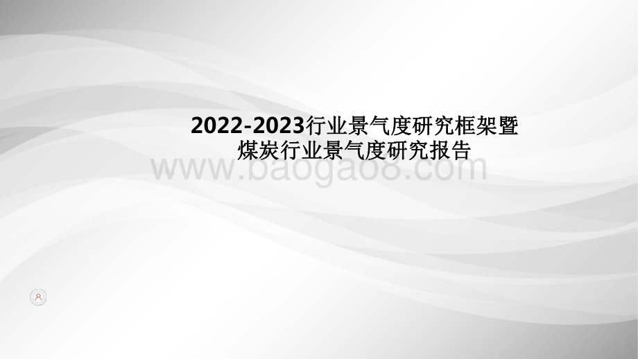 2022-2023行业景气度研究框架暨煤炭行业景气度研究报告.pdf_第1页