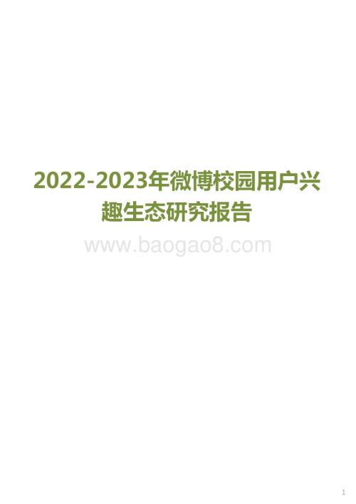 2022-2023年微博校园用户兴趣生态研究报告.pdf