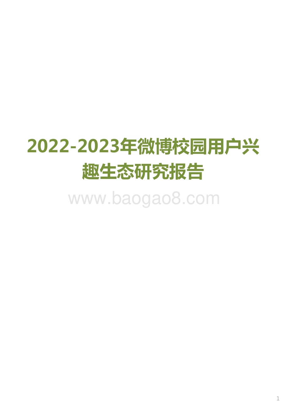 2022-2023年微博校园用户兴趣生态研究报告.pdf_第1页