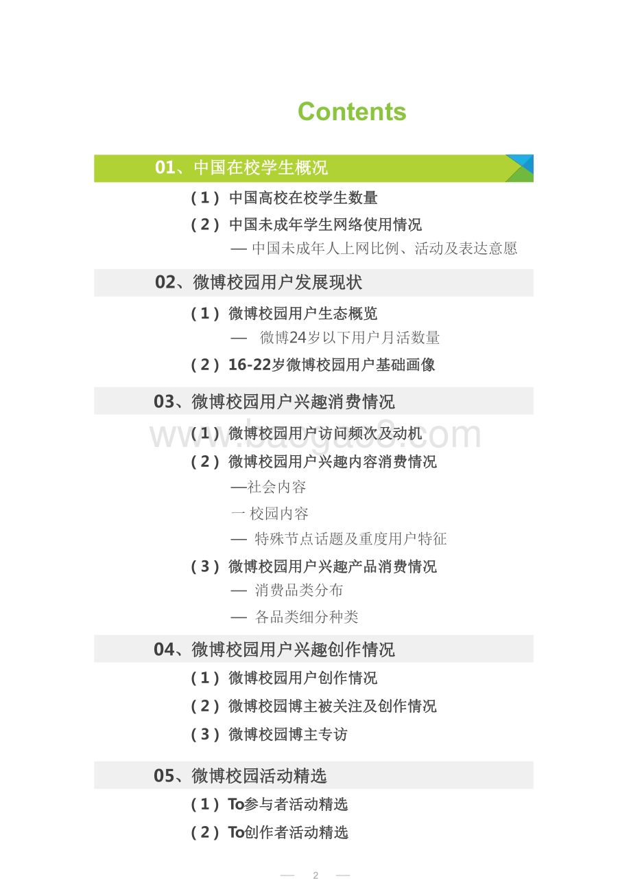 2022-2023年微博校园用户兴趣生态研究报告.pdf_第2页