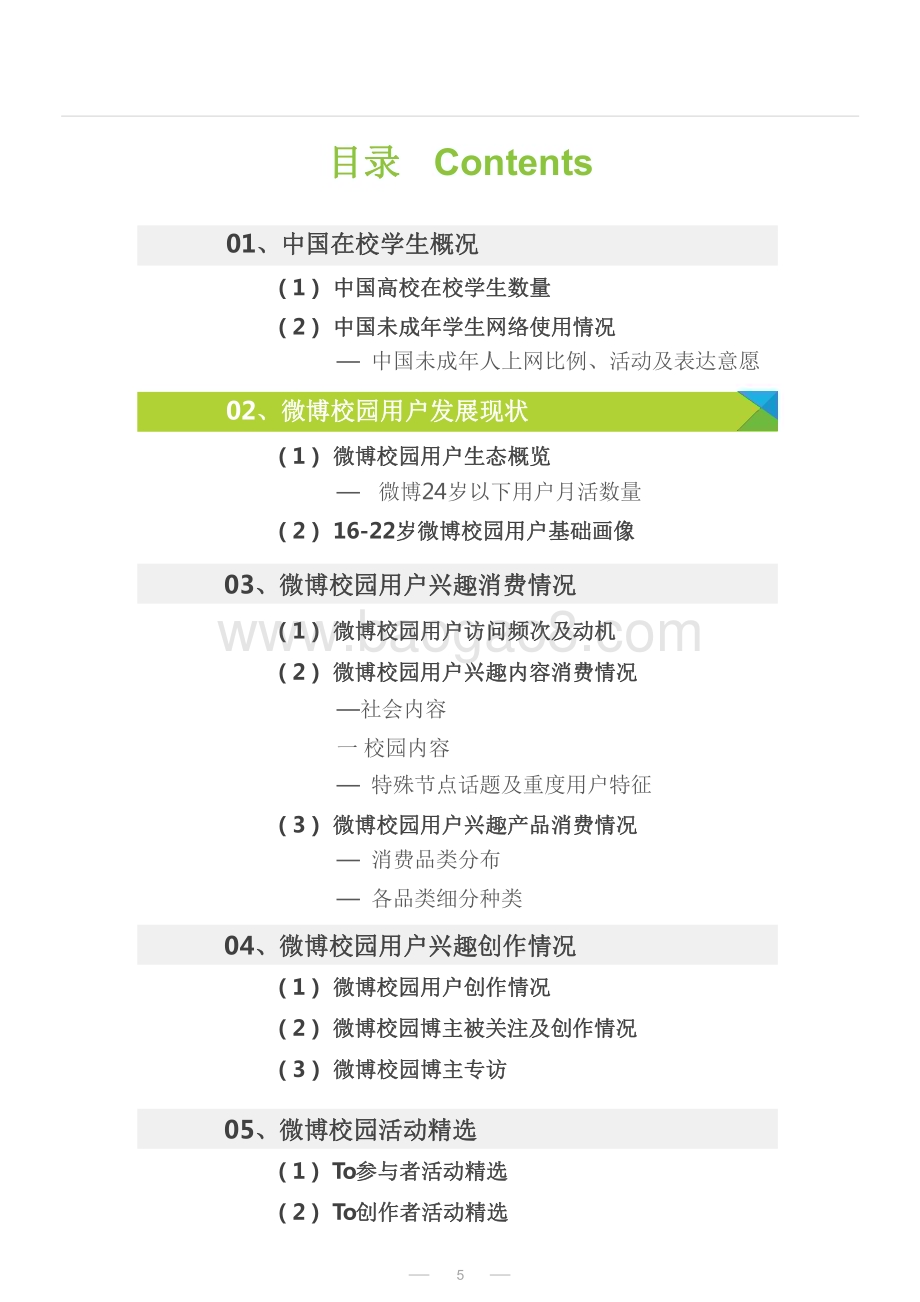 2022-2023年微博校园用户兴趣生态研究报告.pdf_第5页