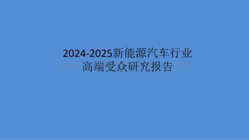 2024-2025新能源汽车行业高端受众研究报告.pptx