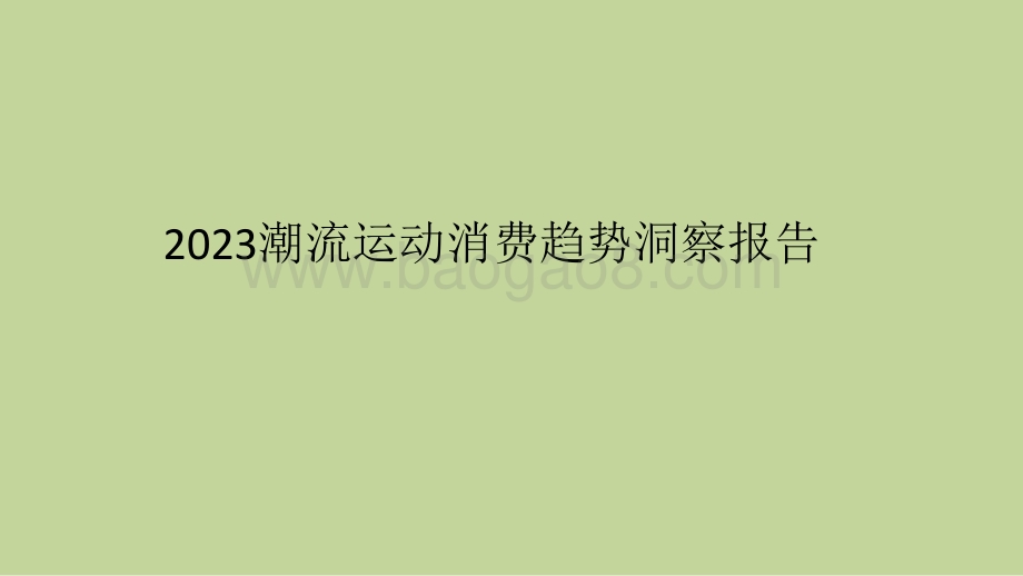 2023潮流运动消费趋势洞察报告.pdf_第1页