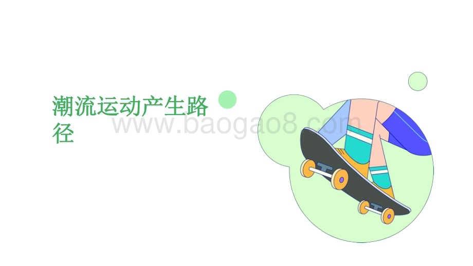 2023潮流运动消费趋势洞察报告.pdf_第5页
