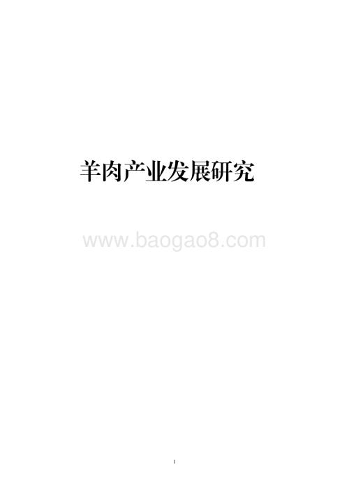 羊肉产业发展研究.pdf