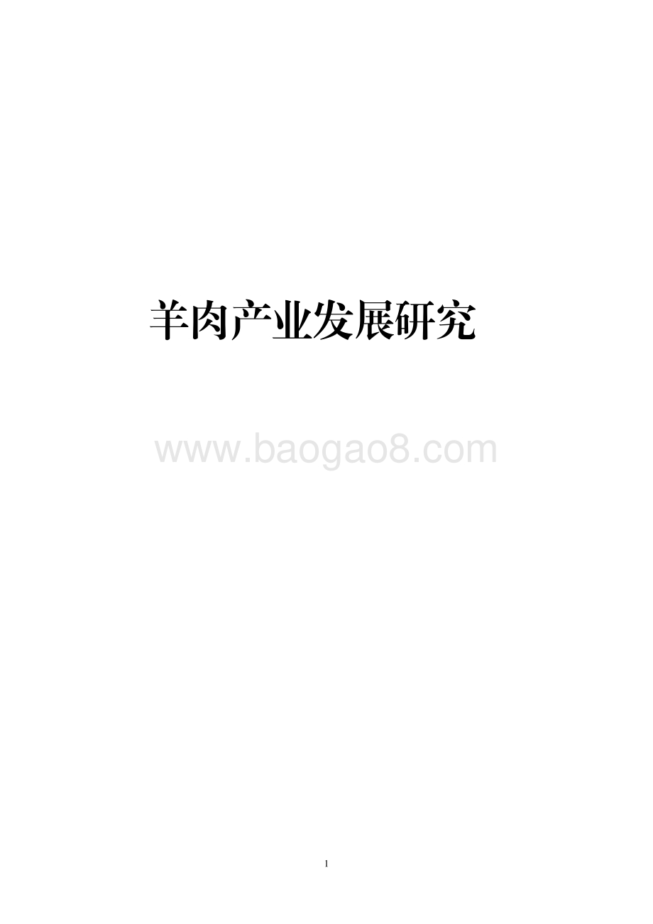 羊肉产业发展研究.pdf_第1页