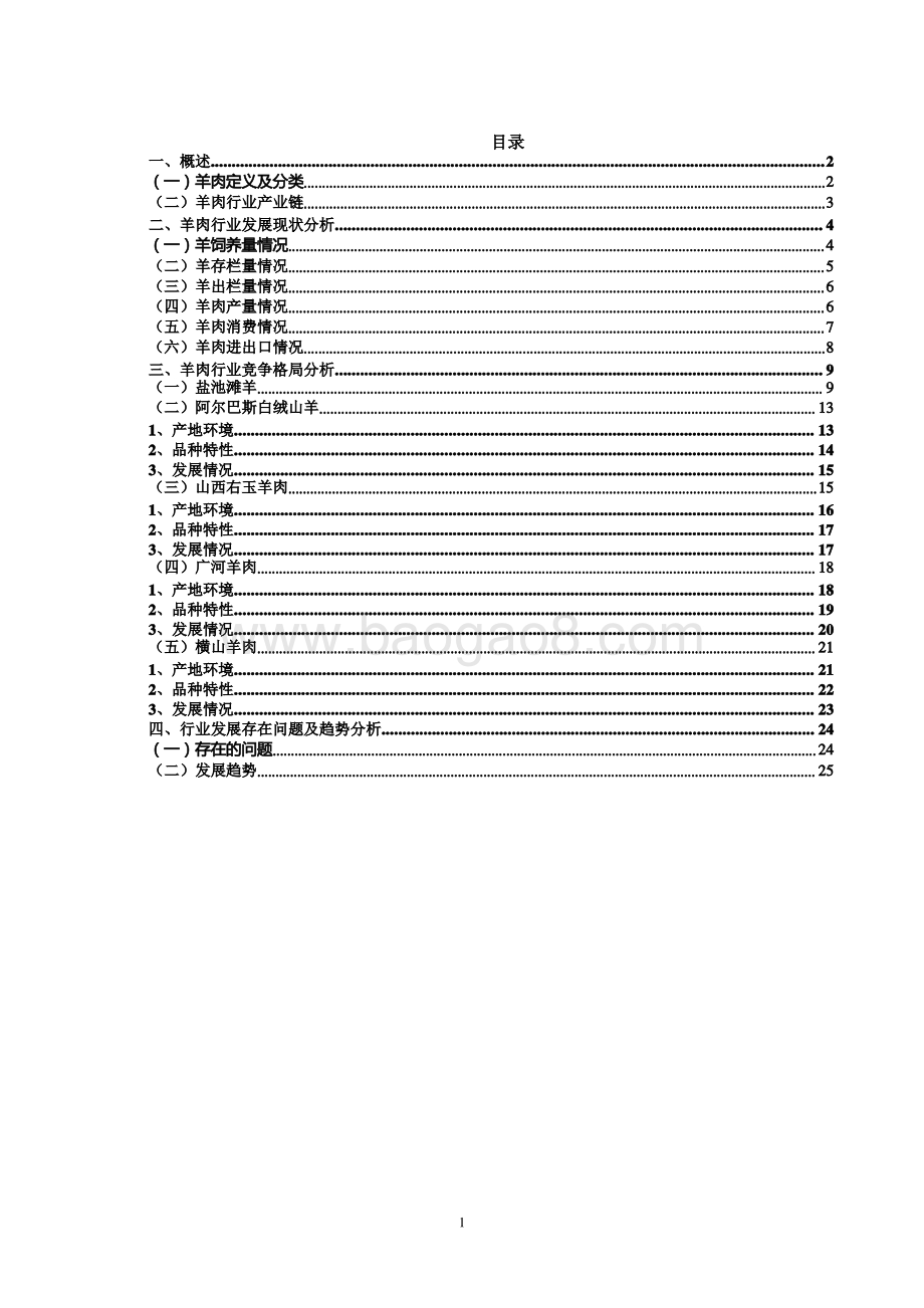 羊肉产业发展研究.pdf_第2页