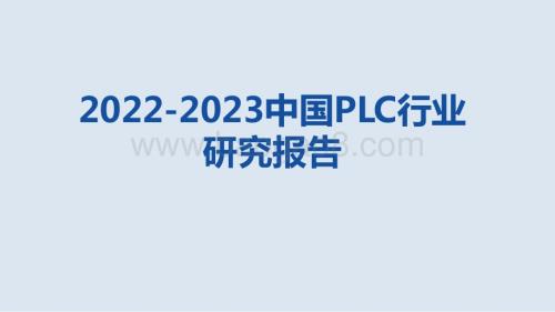 2022-2023中国PLC行业 研究报告.pptx