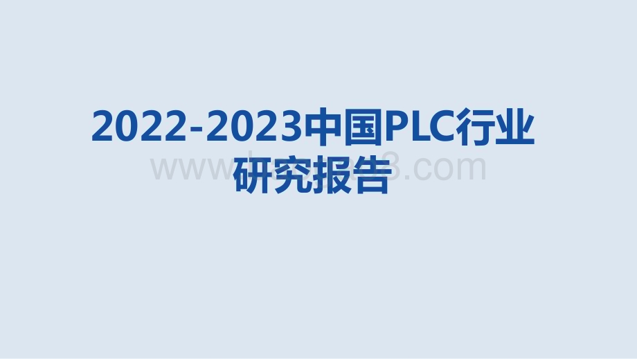 2022-2023中国PLC行业 研究报告.pptx_第1页