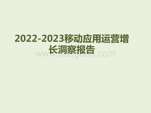 2022-2023移动应用运营增长洞察报告.pptx