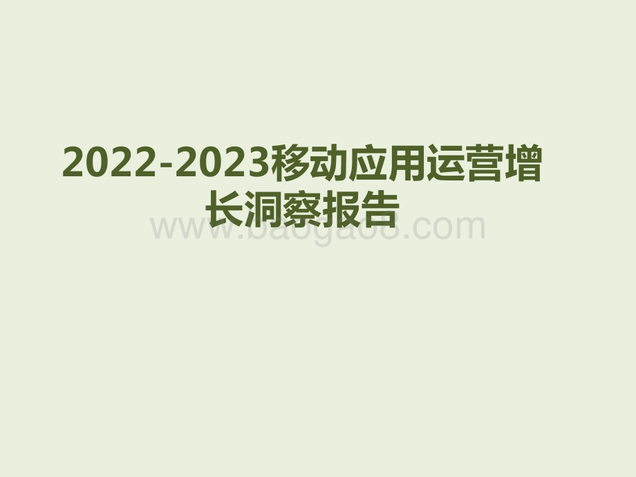 2022-2023移动应用运营增长洞察报告.pptx_第1页