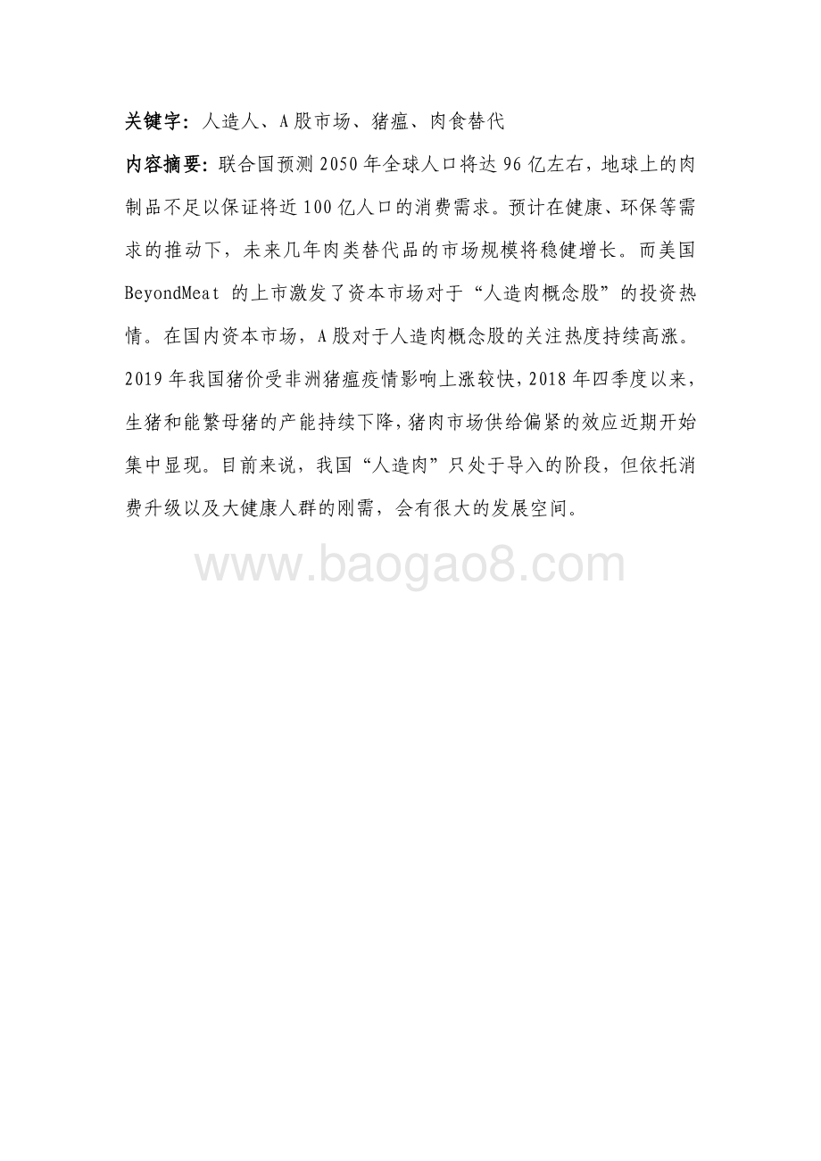 2024中国人造肉行业研究报告.pdf_第4页