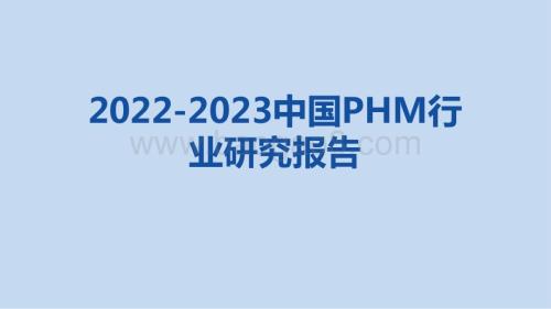 2022-2023中国PHM行业研究报告.pptx