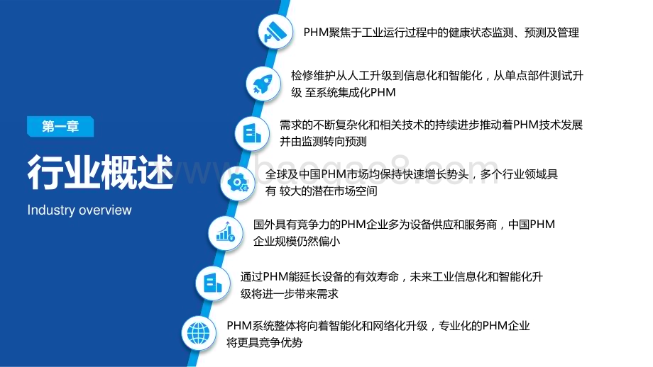 2022-2023中国PHM行业研究报告.pptx_第4页