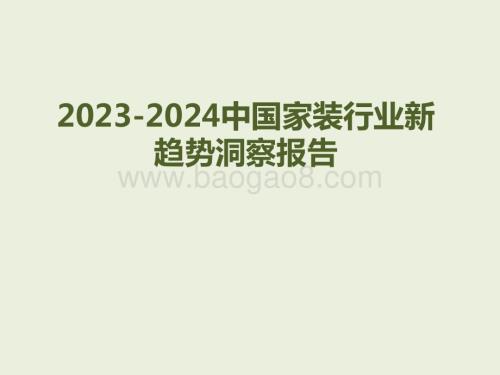 2023-2024中国家装行业新趋势洞察报告.pptx