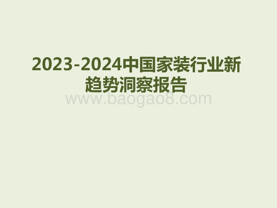 2023-2024中国家装行业新趋势洞察报告.pptx_第1页