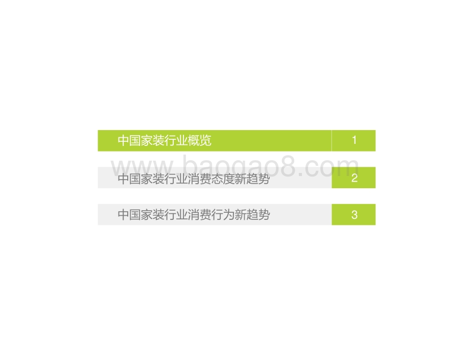 2023-2024中国家装行业新趋势洞察报告.pptx_第3页