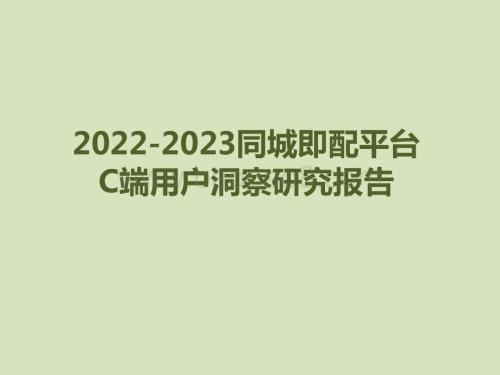 2022-2023同城即配平台C端用户洞察研究报告.pptx