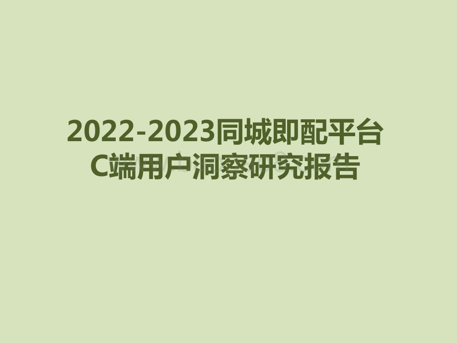 2022-2023同城即配平台C端用户洞察研究报告.pptx_第1页