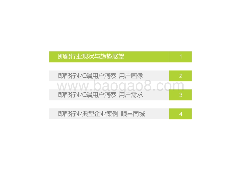 2022-2023同城即配平台C端用户洞察研究报告.pptx_第4页