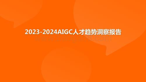 2023-2024年AIGC人才趋势洞察报告.pptx