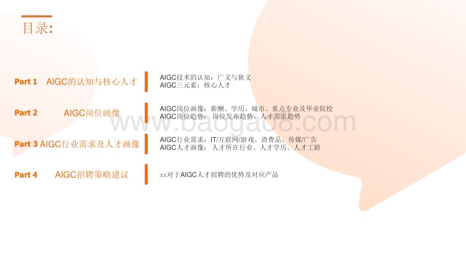 2023-2024年AIGC人才趋势洞察报告.pptx_第3页