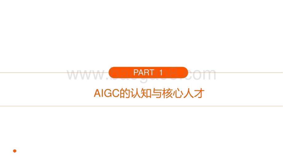 2023-2024年AIGC人才趋势洞察报告.pptx_第4页