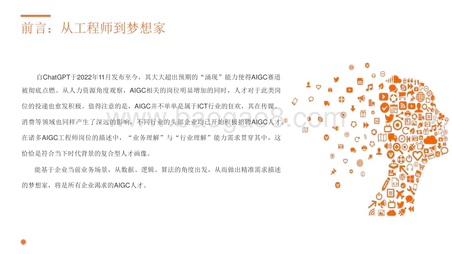 2023-2024年AIGC人才趋势洞察报告.pptx_第5页