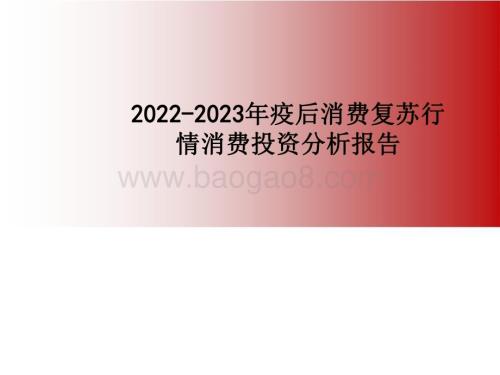 2022-2023年疫后消费复苏行情消费投资分析报告.pdf