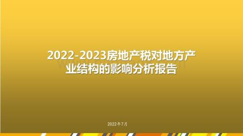 2022-2023房地产税对地方产业结构的影响分析报告.pptx