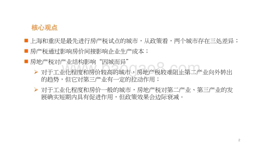 2022-2023房地产税对地方产业结构的影响分析报告.pptx_第2页