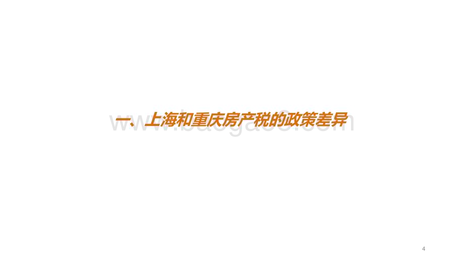 2022-2023房地产税对地方产业结构的影响分析报告.pptx_第4页