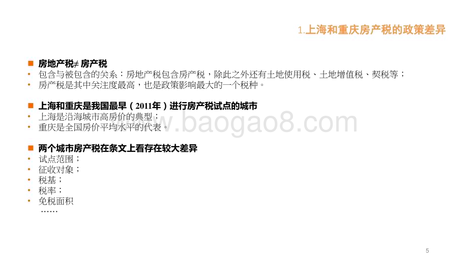 2022-2023房地产税对地方产业结构的影响分析报告.pptx_第5页