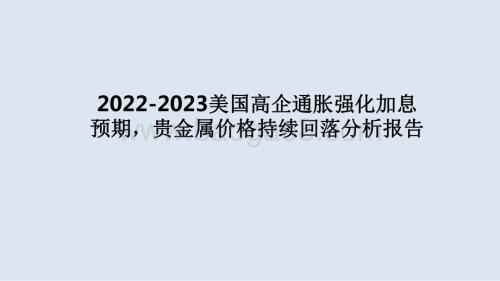 2022-2023美国高企通胀强化加息预期贵金属价格持续回落分析报告.pdf