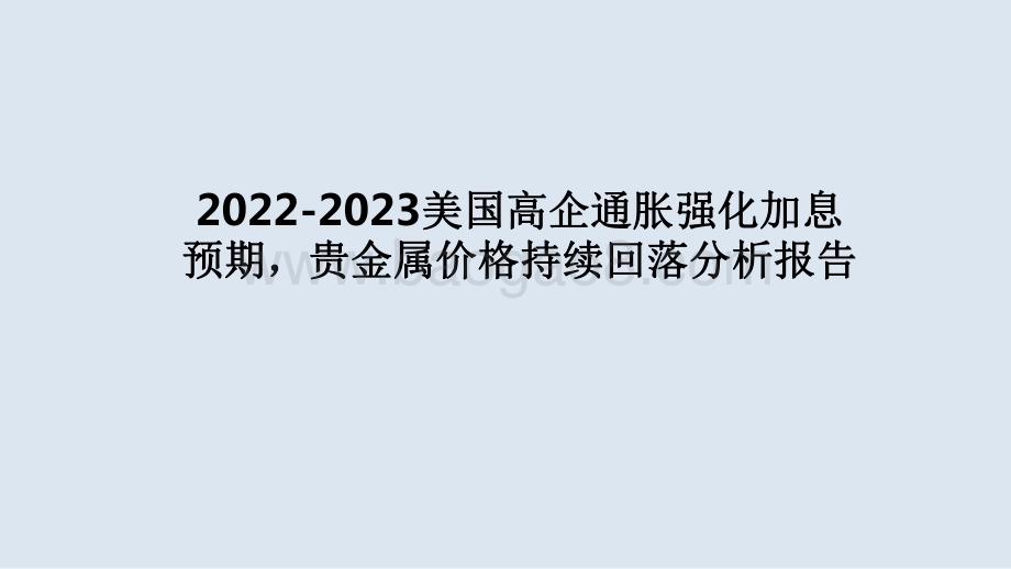 2022-2023美国高企通胀强化加息预期贵金属价格持续回落分析报告.pdf_第1页