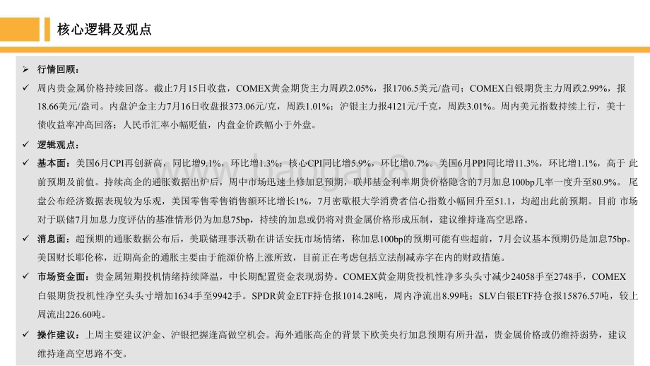 2022-2023美国高企通胀强化加息预期贵金属价格持续回落分析报告.pdf_第4页