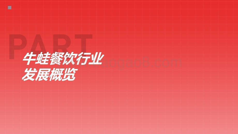 2022-2023牛蛙餐饮行业发展趋势研究报告.pptx_第3页