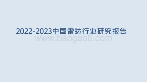 2022-2023中国雷达行业研究报告.pptx