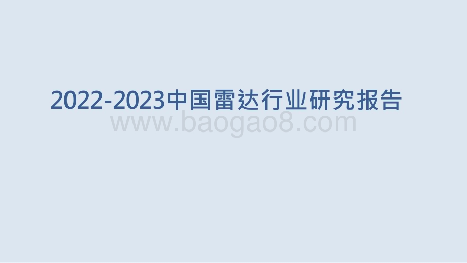2022-2023中国雷达行业研究报告.pptx_第1页
